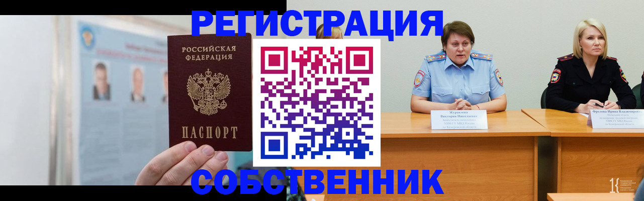 временная регистрация собственник в Красноармейске