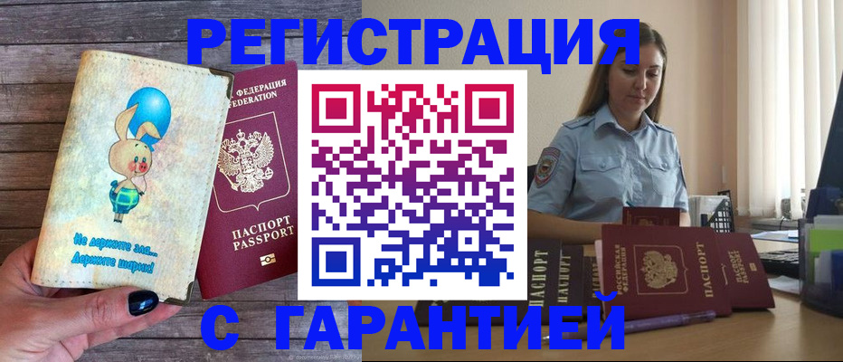 купить прописку в Красноармейске